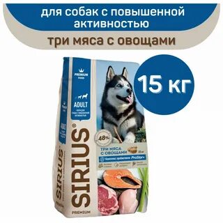 Сириус три мяса