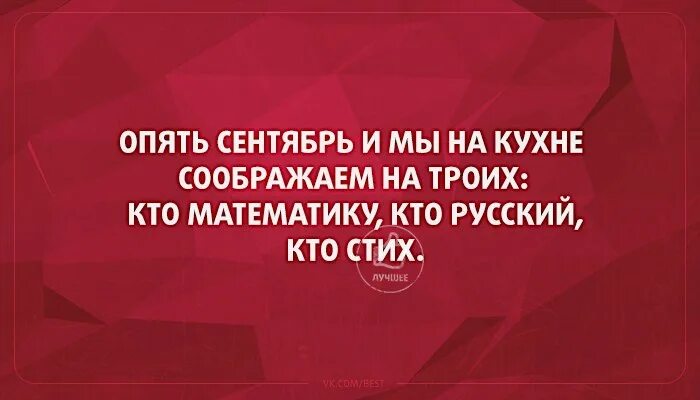 С агентом эйвон в тёмном. Скоро опять в школу. Цитаты первого сентября. Вот опять сентябрь. Соображаем на троих кто математику кто русский кто стих.