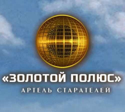 Артель старателей золотой полюс. Ооо золотой полюс. Полюс золото иллюстрации. Артель старателей восток хабаровск. Ооо артель старателей золотой полюс.