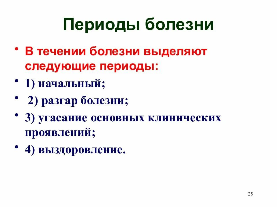 Изменения в течение болезни. Течение болезни. Периоды течения болезни. Начальный период болезни. В течение болезни выделяют 4 периода.