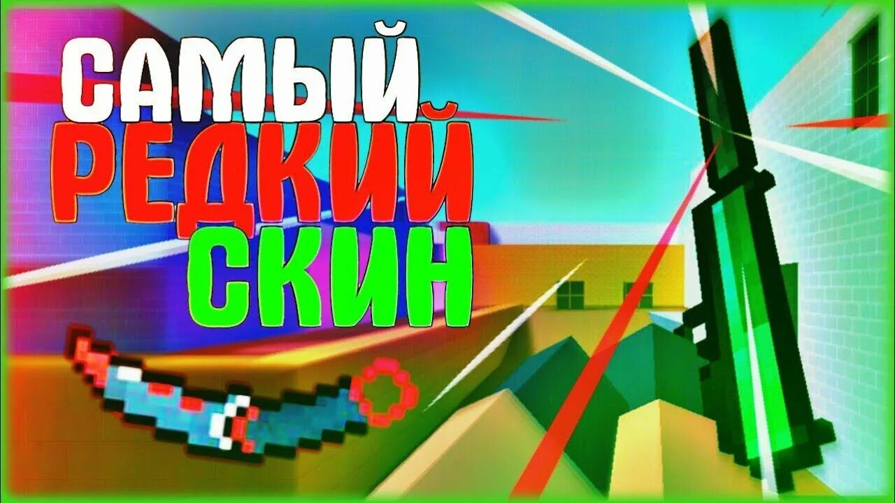 Самый красивый скин в бс. Скины браво старс. Скины блок страйк. Самый редкий скин в бравл старс. Самые популярные скины в бравл старс.