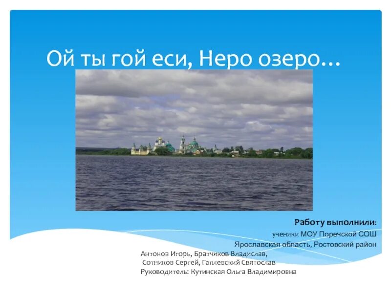 Озеро неро в контакте. Озеро Неро Ростов Великий. Ростов Великий озеро Неро Легенда. Ростов Ярославская область озеро Неро. Озеро Неро Ростов Великий презентация.