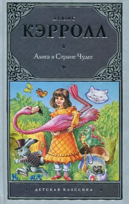 Алиса для чтения книг. Книга в которой девочку забирает зазеркалье девочка лиса. Кэрролл алиса в зазеркалье. Алиса в зазеркалье льюис кэрролл книга английский клуб. Alice's adventures in wonderland by lewis carroll.
