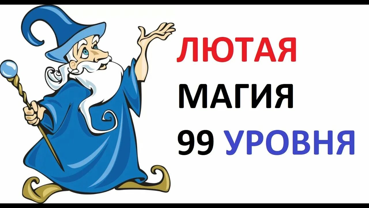 Магия 99 уровень. Магия ума.
