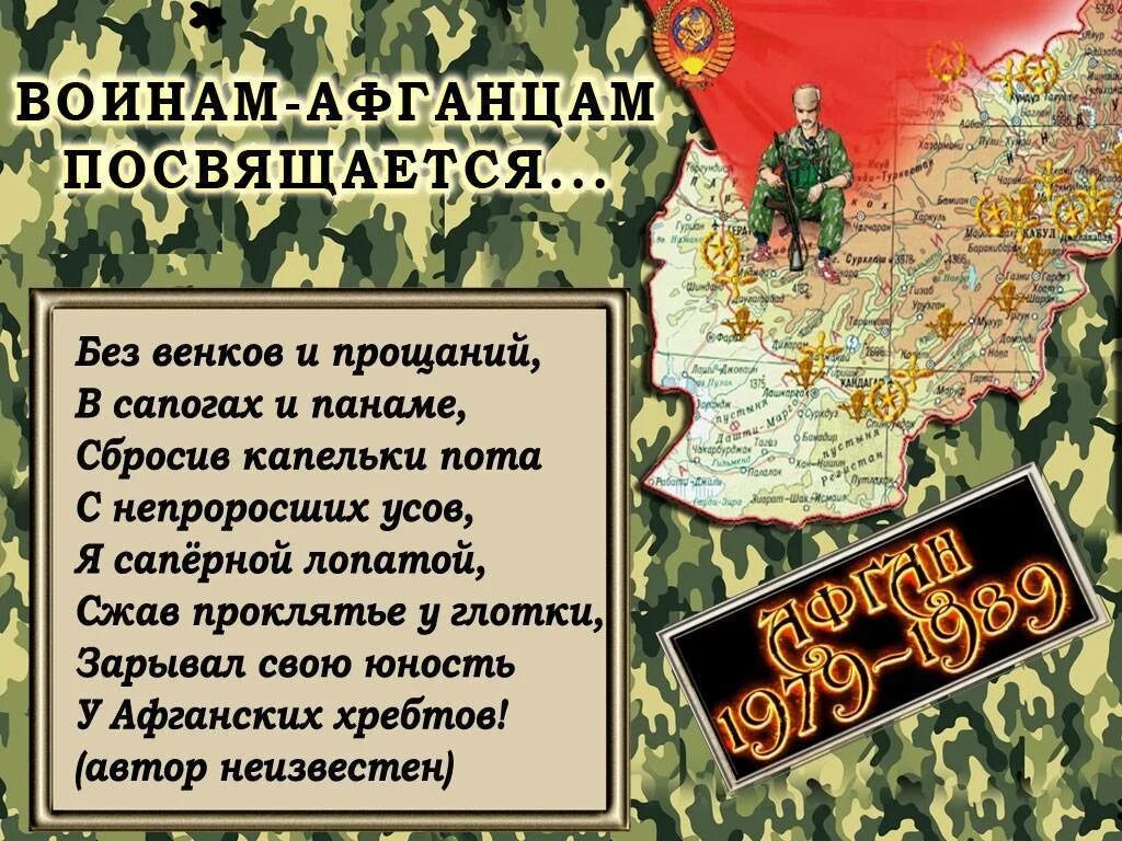 Поздравление воинам афганцам. Поздравление ветеранов афганцев. С днем афганца поздравление. Стихи посвященные воинам афганцам.