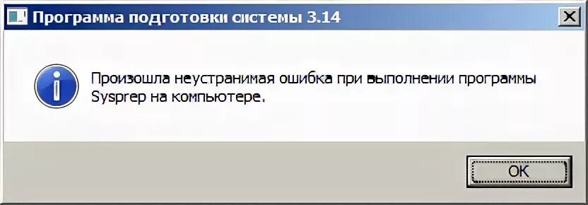 Неустранимая ошибка установки. Ошибка при выполнении приложения-сервера. ошибка программы. программа подготовки системы 3.14. неустранимая ошибка.