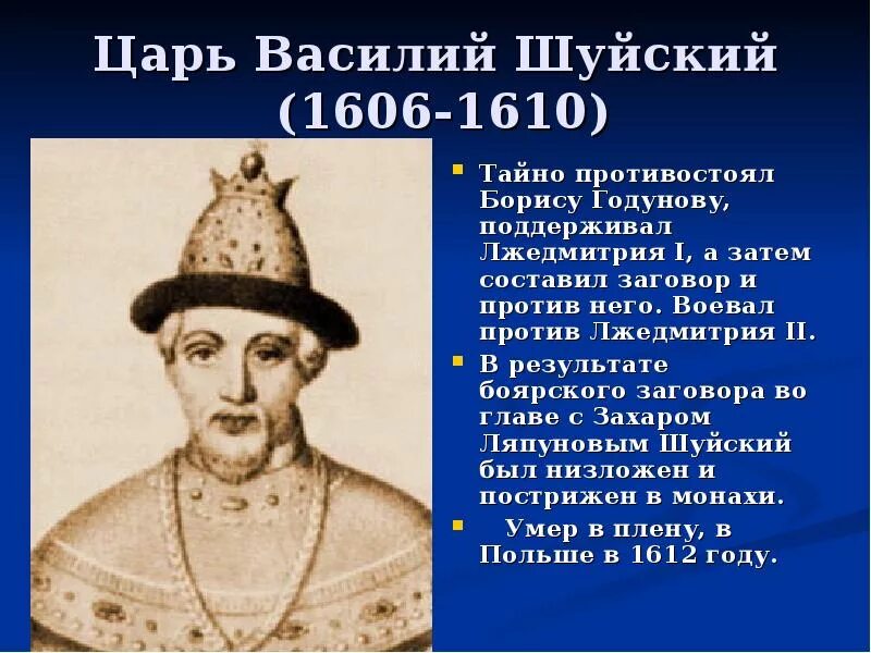 Кто был против шуйского. 1606 – 1610 – Царствование Василия Шуйского. 1606 Год Шуйский.