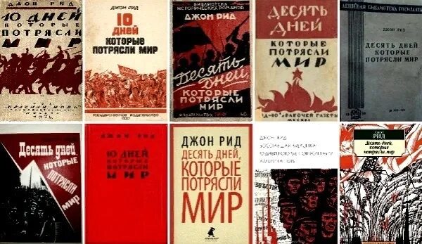 Джон рид 10. Джон Рид десять дней которые потрясли мир. Джон Рид книга десять дней. Джон Рид 10 дней которые потрясли мир. 1924. Десять дней, которые потрясли мир книга.