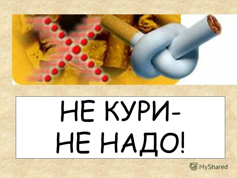 Не кури. Не надо курить. Картинка не курить. Не кури картинки.