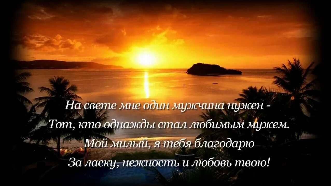 Пожелания любимому в прозе своими словами. Стихи для любимого мужа. Стихи для Любимова Жужа. Признание в любви мужу. Красивые слова любимому мужчине.