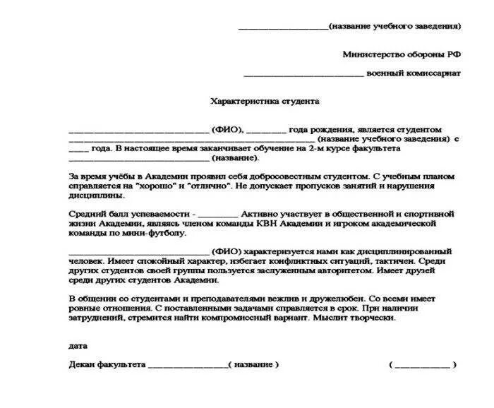 Характеристика в военкомат бланк для школьников. Характеристика на студентку колледжа с места учебы образец. Характеристика с места учебы для военкомата. Характеристика с места учёбы школа для военкомата образец.