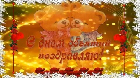 Хорошего дня обнимаю тебя
