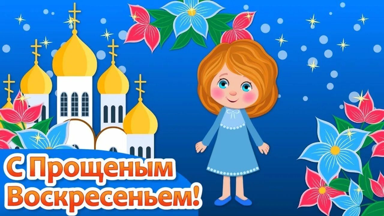 Прощение воскресенье 2025 картинки. Прощеное воскресенье. с прощенным воскресеньем. прощённое воскресенье картинки. открытки с прощенным воскресе.