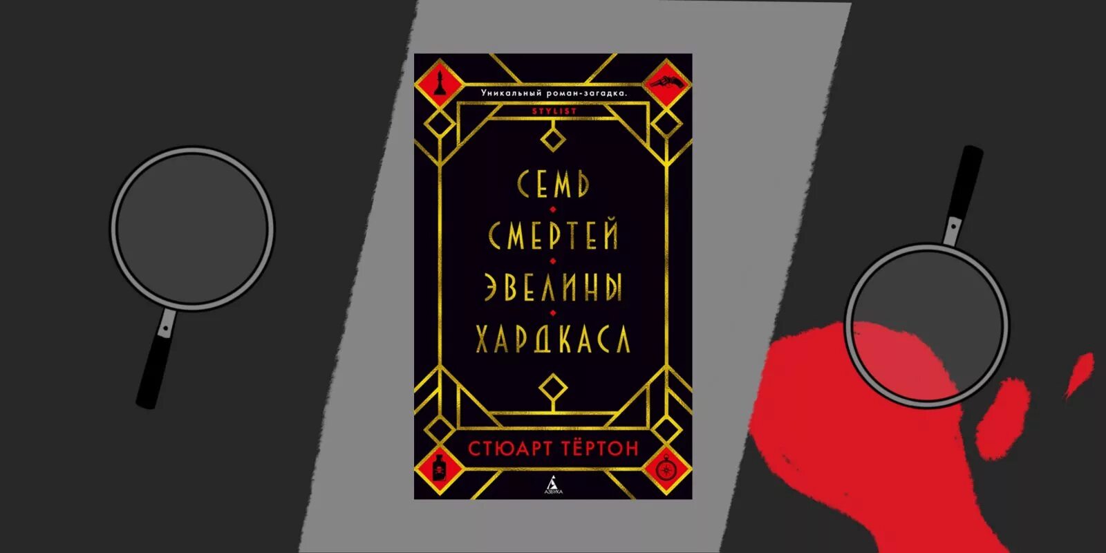 Семь смертей Эвелины Хардкасл - Стюарт Тертон. Семь смертей Эвелины Хардкасл книга. Семь смертей Эвелины Хардкасл арты. Стюарт тёртон (Stuart Turton). 7 смертей читать