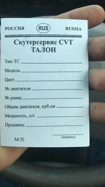 Бланк скутер. Талон на мопед 50 кубов. Документ на мопед Альфа 49.9 кубов. Талон на скутер 50 кубов Россия.