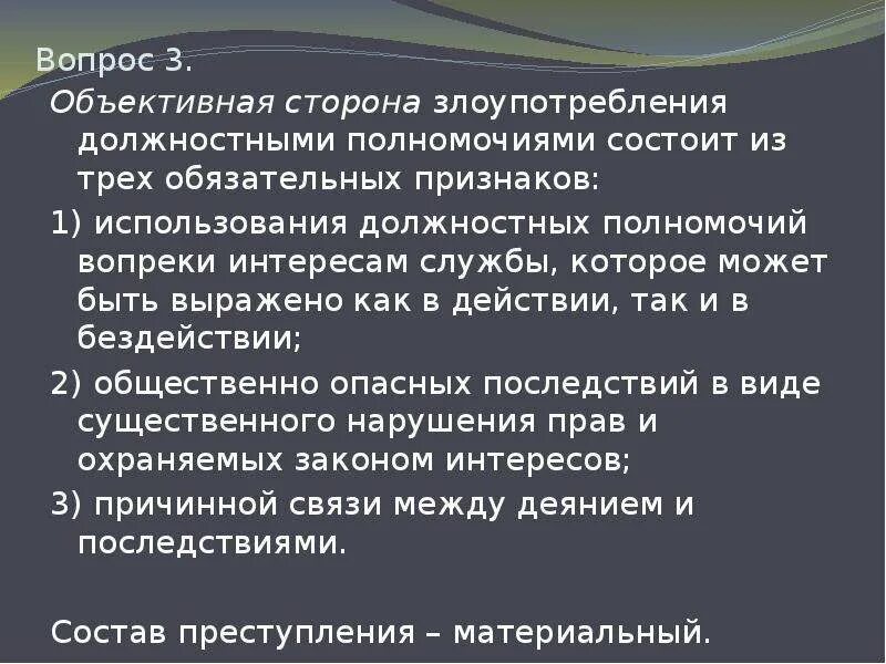 Злоупотребление полномочиями признаки. Злоупотребление и превышение полномочиями. Злоупотребление должностными полномочиями признаки. Объективная сторона злоупотребления должностными полномочиями.