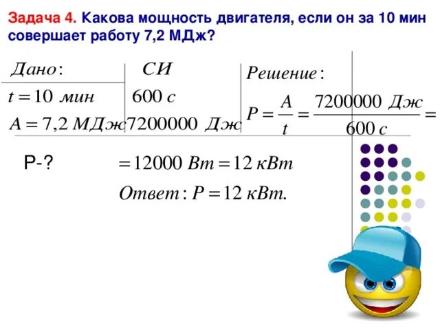 Какова мощность двигателя совершающего. Какова мощность. Какова мощность двигателя совершающего работу 30 Дж за 10 с. Какую работу совершает двигатель. 23 мдж