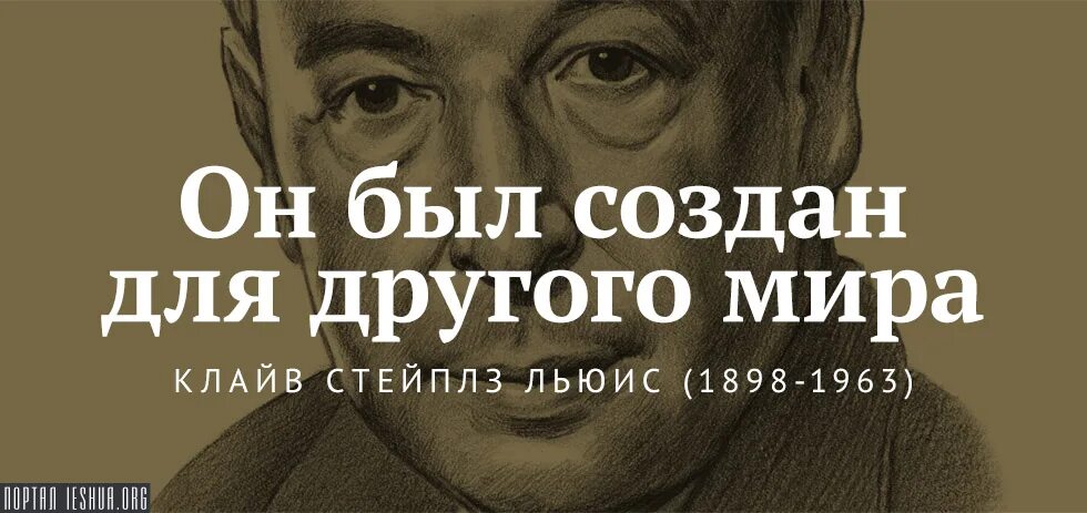 Книги созданы страданием и любовью к людям. Клайв Стейплз Льюис. Клайв Стейплз Льюис цитаты. Клайв Стейплз Льюис цитаты о Боге. Клайв Льюис афоризмы.