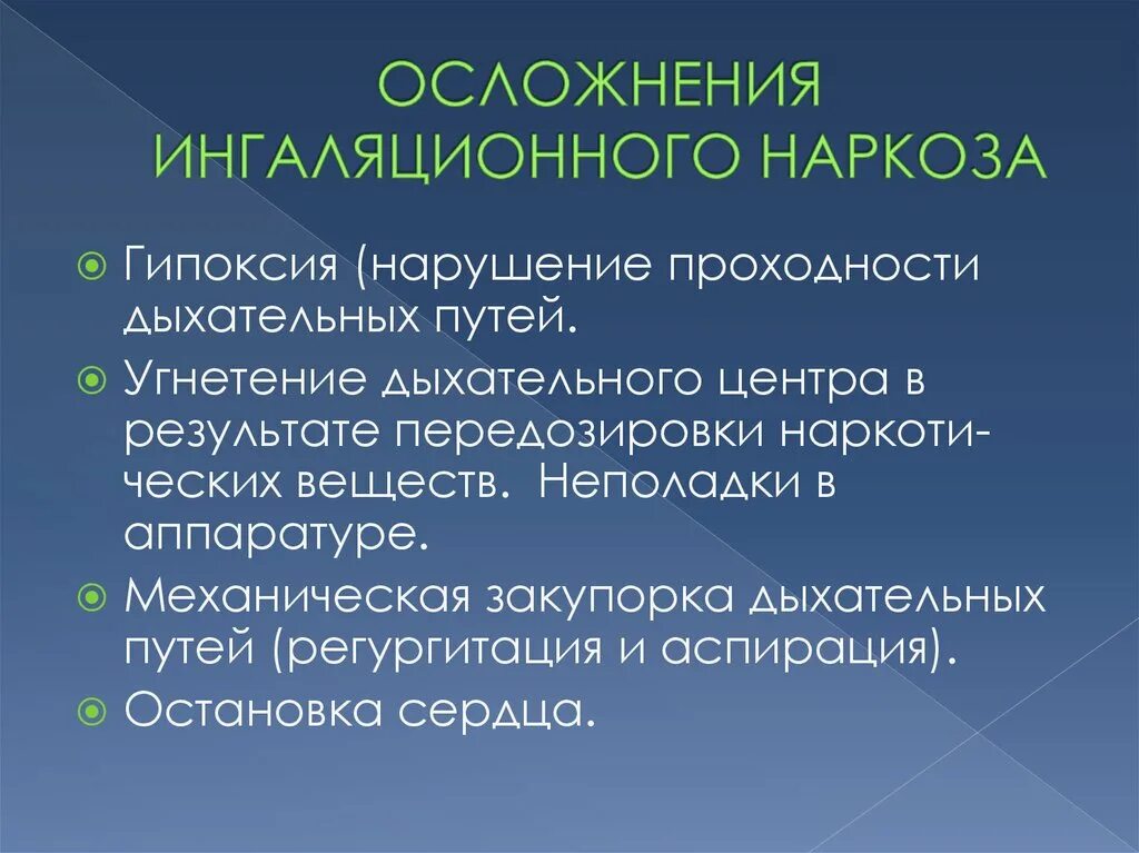 После наркоза выпадают. Осложнения наркоза. Осложнения анестезии. Осложнения при ингаляционном наркозе. Возможные осложнения при проведении наркоза.