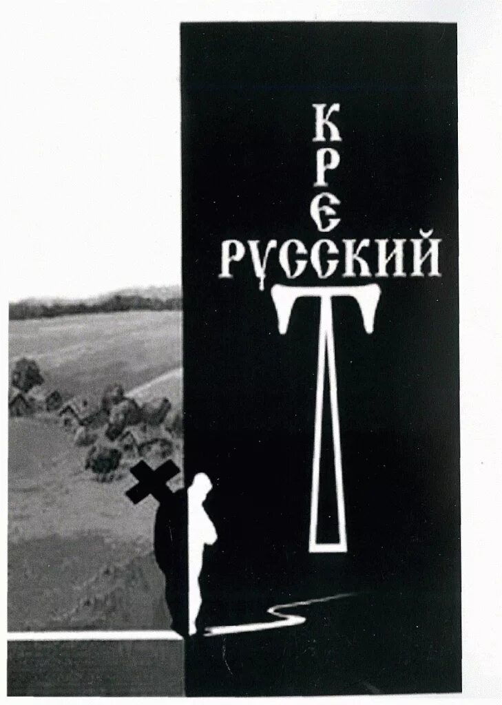 Крест читать. Мельников поэма русский крест. русский крест поэма николая мельникова.