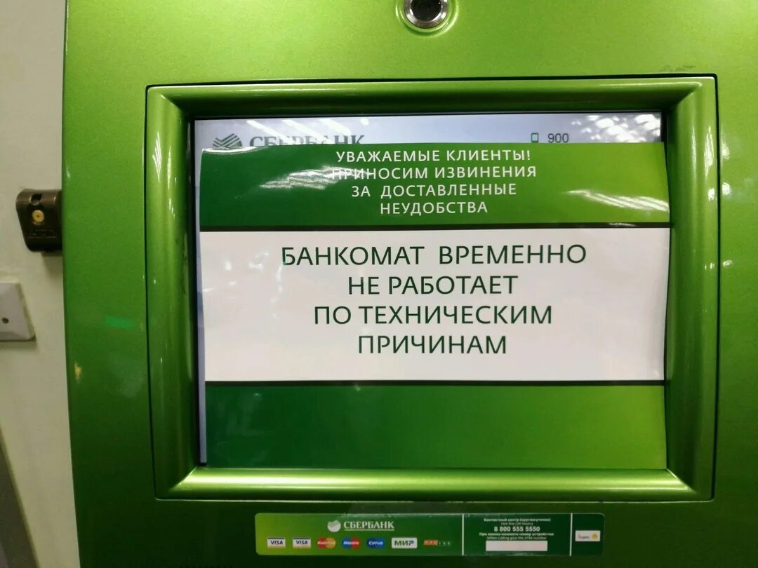 Временно не доставляем по вашему адресу. Банкомат временно не работает. табличка на банкомат. экран банкомата. вывеска на банкомате сбербанка.