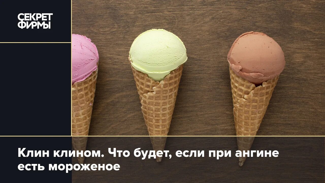 Мороженое при простуде. При ангине кушать мороженое. Почему нельзя есть мороженое. Мороженое секрет.