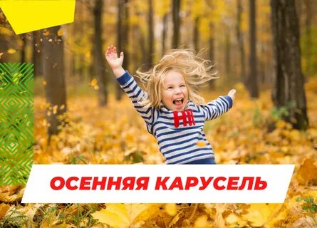 Карусель осень