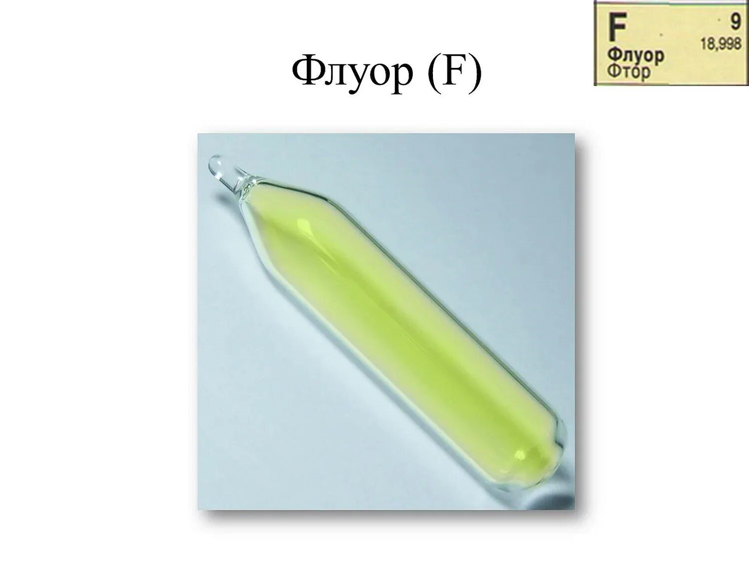 Фтор рисунок. Фтор вещество. Фтор газообразный. Фтор картинки. Фтор элемент.