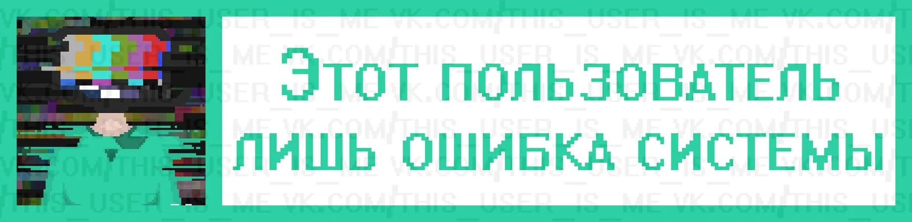 Ошибок лишь. Этот пользователь. ошибки пользователя. этот пользователь лишь ошибка системы. этот пользователь страдает.