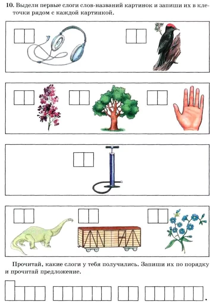 Выделять слоги в слове. Первые слоги. • Выделение первого слога из названий картинок. Составление предложения из слогов. Составление предложений из первых слог слов.
