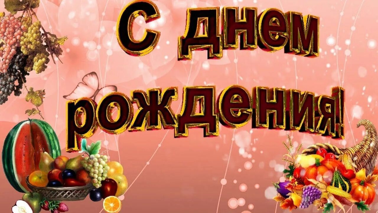 Поздравляем именинников октября. С днем рождения в сентябре. С днем рождения осенние с пожеланиями. Открытки с днем рождения октябрь. Надпись с днем рождения осенняя.