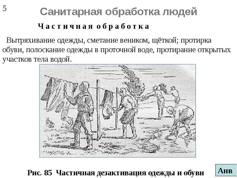 Санитарная обработка людей и техники. Санитарная обработка. Санитарная обработка людей. Частичная санитарная обработка. Полная санитарная обработка людей.