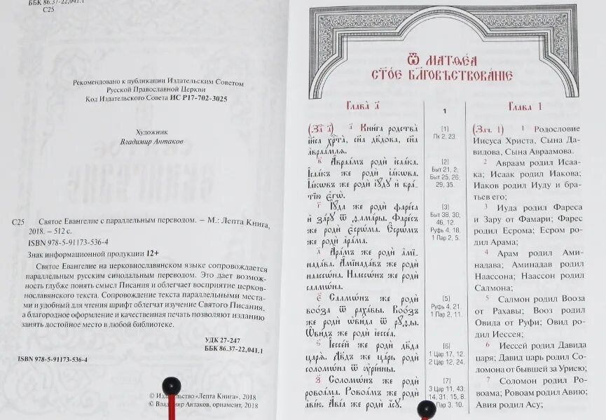 От марка на церковно славянском. Апостол на церковно-Славянском языке с параллельным переводом. Святое Евангелие с параллельным переводом. Евангелие на церковнославянском с параллельным переводом. Евангелия на церковнославянском с параллельным переводом.