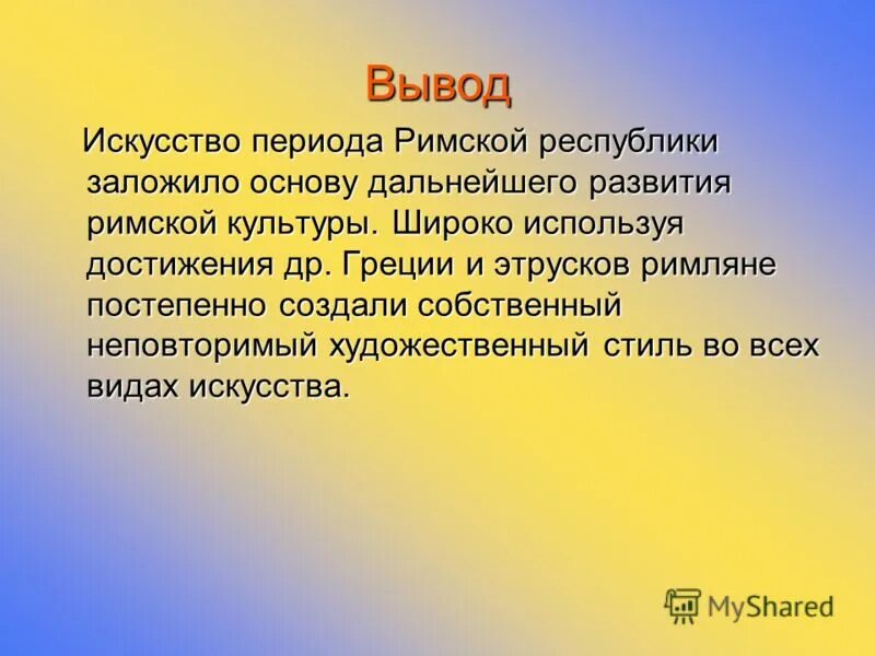 искусство 19 века вывод. искусство вывод. вывод на тему искусство. искусство вывод. вывод музыкального проекта.