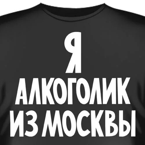 Алкоголик из Москвы футболка. Надпись я алкаш. Алкоголик надпись. Я алкоголик из Москвы. Алкоголики надпись