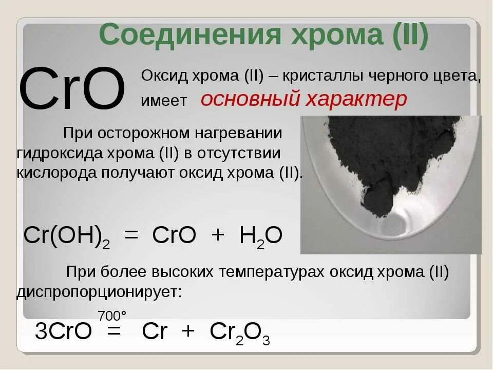 Оксид хрома 6 реакции. Разложение оксида хрома 3. Оксид хрома 2 формула. Оксид хрома 2 класс соединения. Гидроксид хрома(II).