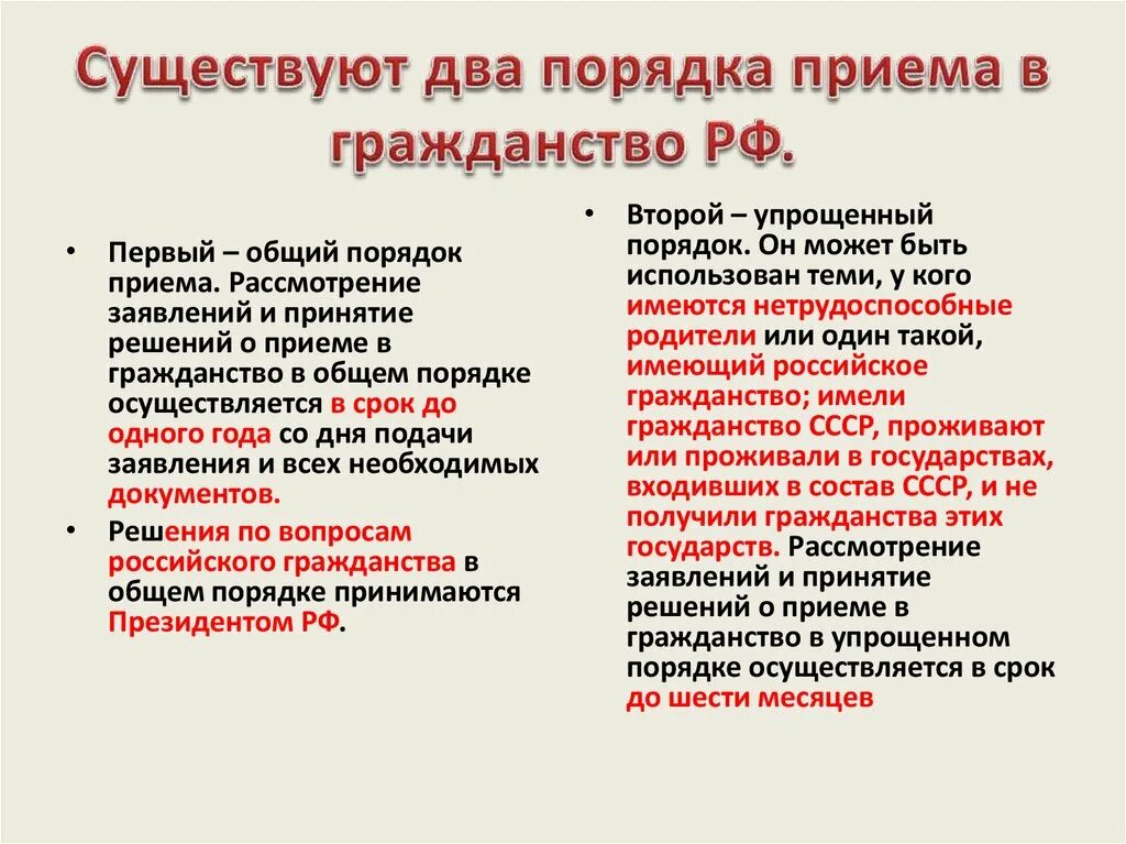 Упрощенный порядок гражданства РФ. Упрощенный порядок получения гражданства РФ. Прием в гражданство РФ В общем порядке. Упрощенная процедура принятия в гражданство РФ. Формы получения гражданства рф