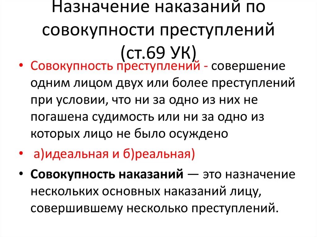 Максимальный размер наказания. Принцип поглощения наказания по совокупности преступлений. Частичное и полное сложение наказаний по совокупности преступлений. Совокупность преступлений Назначение наказания. Порядок назначения наказания.