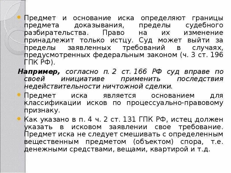 Изменение основание иска судом. Предмет иска пример в гражданском процессе. Основание иска в гражданском процессе это. Основания по исковому заявлению. Основание иска пример.