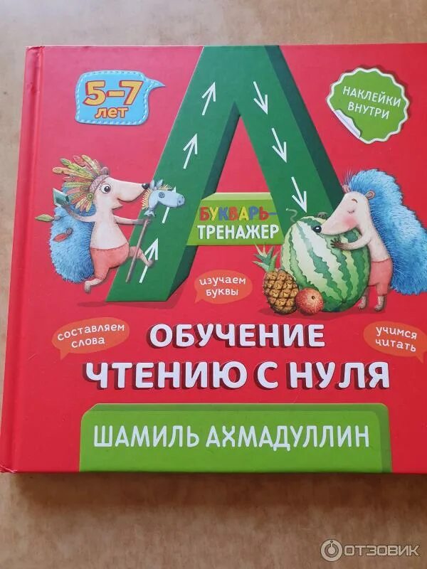 Букварь-тренажёр. Шамиль ахмадуллин чтение с нуля. Букварь ахмадуллин. Азбука шамиля ахмадуллина. Букварь ахмадуллин.