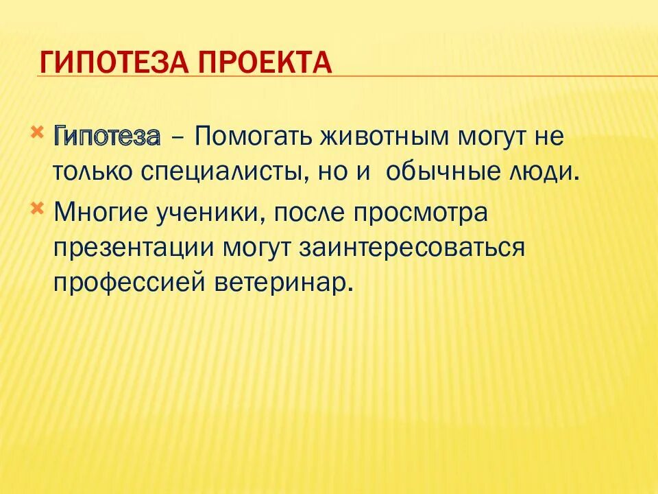 Как составить гипотезу для проекта. Гипотеза творческого проекта как сформулировать. гипотеза в проекте примеры. гипотеза п. как написать гипотезу к проекту.