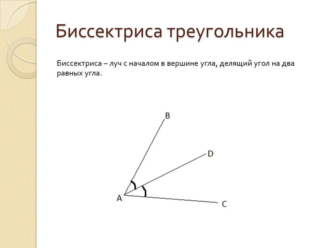 Ое биссектриса. Что такое биссектриса в геометрии 7 класс. Биссектриса угла это в геометрии. Антибиссектриса. Угол биссектриса угла.