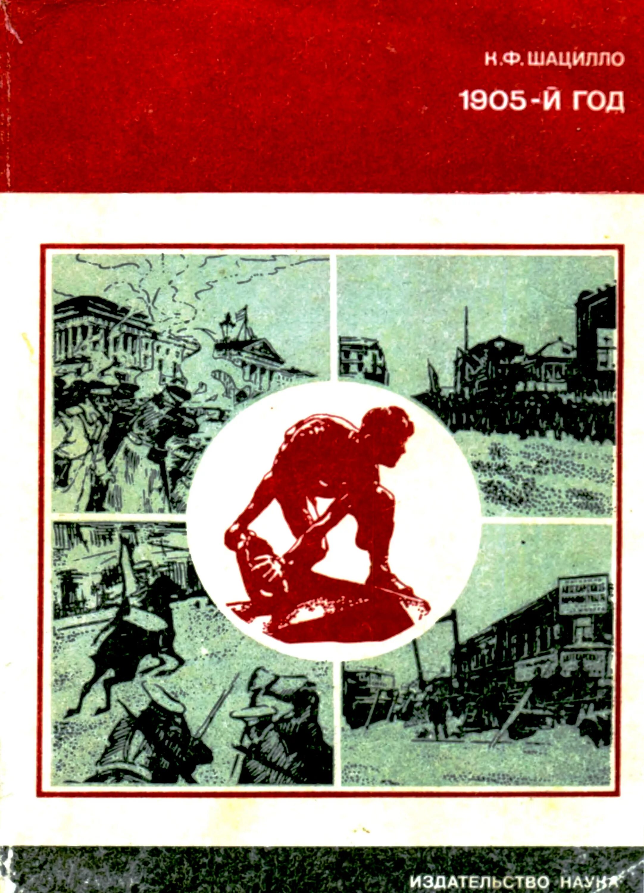 высший подъем революции 1905-1907. летопись века год 1917. революция 1905 книги. революция 1905 книги. книга 1905 года.