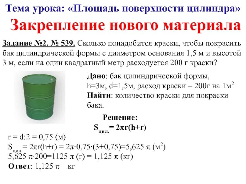 В цилиндре 10 л 1.6. Сколько понадобится краски чтобы покрасить бак. Площадь поверхности цилиндра. Площадь бака цилиндрической формы. Площадь полной поверхности цилиндра задачи.