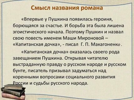 Почему произведение названо капитанская дочь