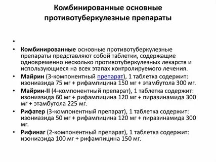 Основные препараты при туберкулезе
