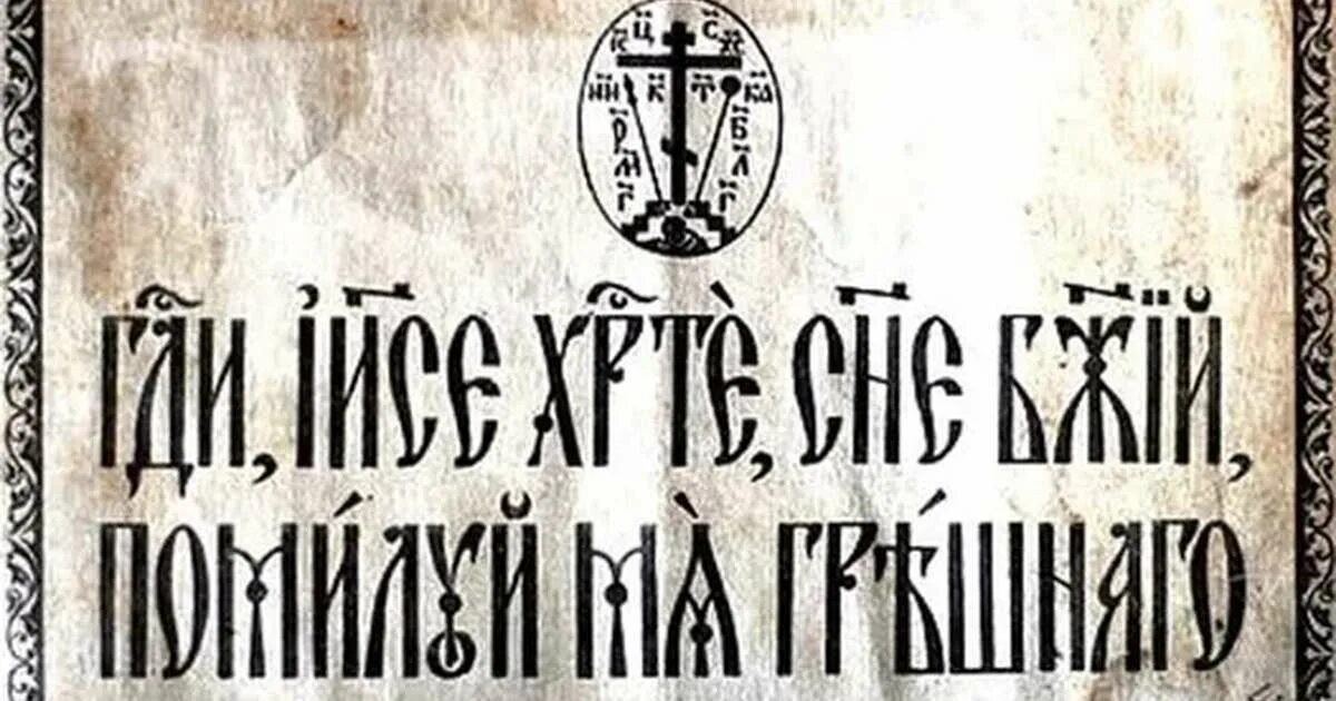 Молитва иисусе помилуй мя грешнаго. Господи иисусе христе сыне божий помилуй мя грешного. иисус христос сын божий помилуй меня грешного. иисусова молитва на церковно славянском языке. надписи на старославянском.