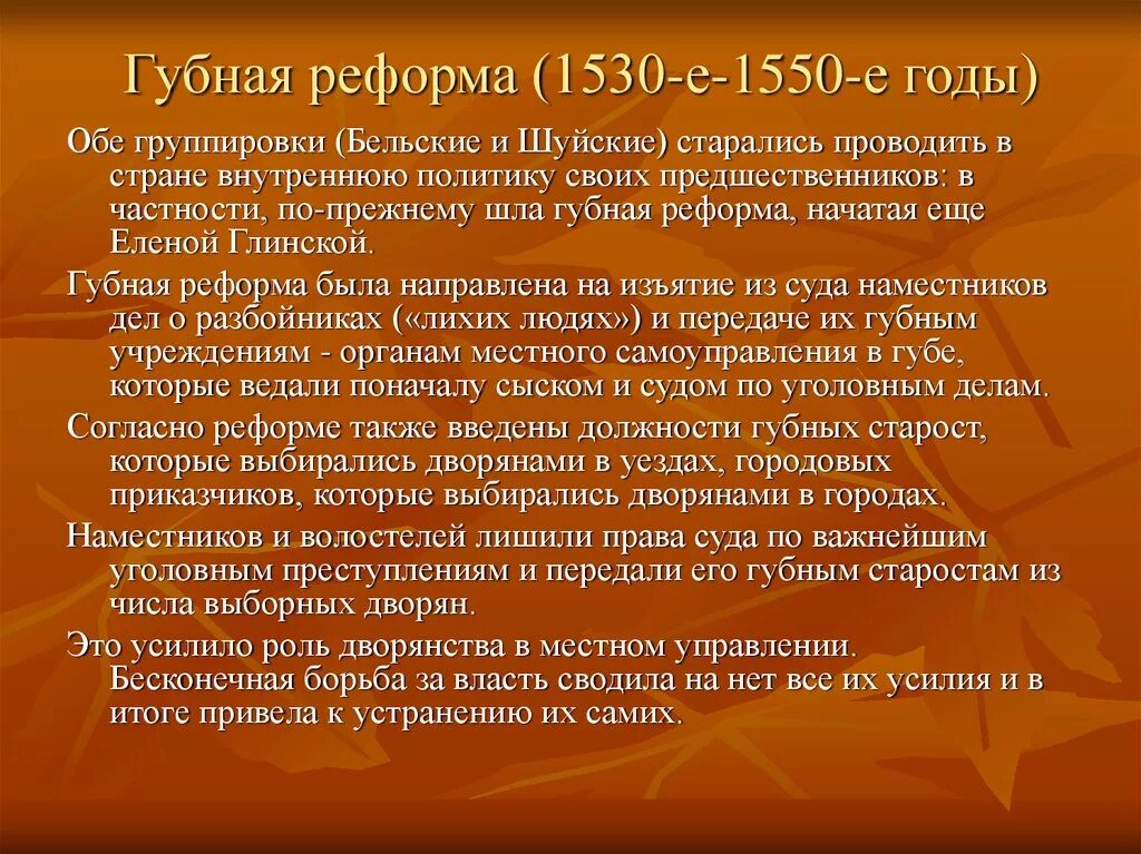 Губной староста это. Губная реформа Ивана 4 1550. Губная реформа Ивана Грозного. Губная и Земская реформы Ивана Грозного. Реформы Ивана Грозного губная реформа.