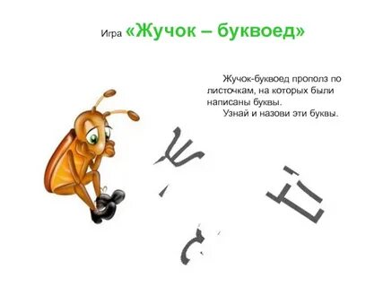 Жучки как пишется