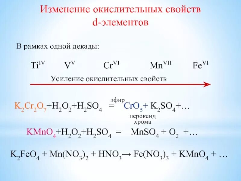 H2so4 cr so4 3. Cr(no3)3 + h2o2 k2cr2o7. усиление окислительных свойств. h2o2 kmno4 h2so4. kmno4+h2o2 овр.